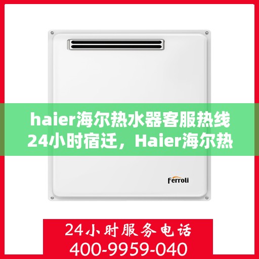 haier海尔热水器客服热线24小时宿迁，Haier海尔热水器宿迁24小时客服热线全面服务