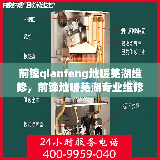 前锋qianfeng地暖芜湖维修，前锋地暖芜湖专业维修服务