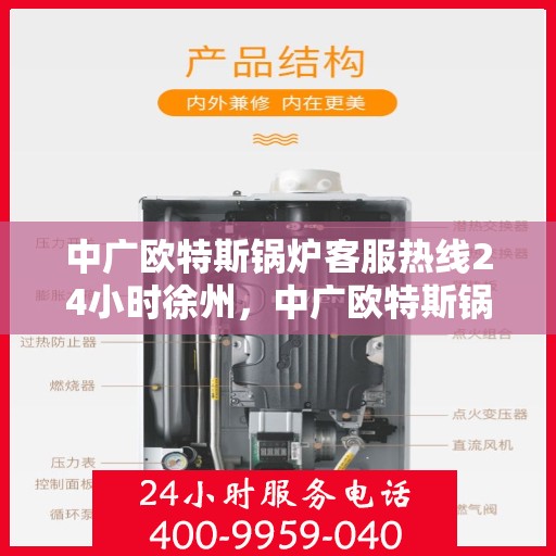 中广欧特斯锅炉客服热线24小时徐州，中广欧特斯锅炉徐州24小时客服热线全面服务