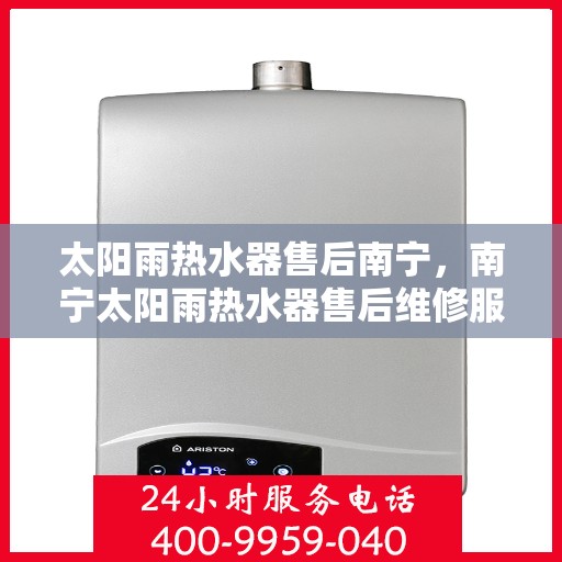 太阳雨热水器售后南宁，南宁太阳雨热水器售后维修服务解析