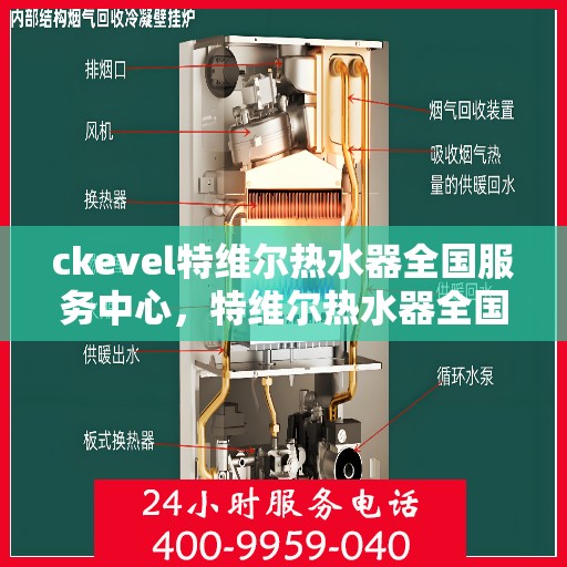 ckevel特维尔热水器全国服务中心，特维尔热水器全国服务中心，专业品质，贴心服务
